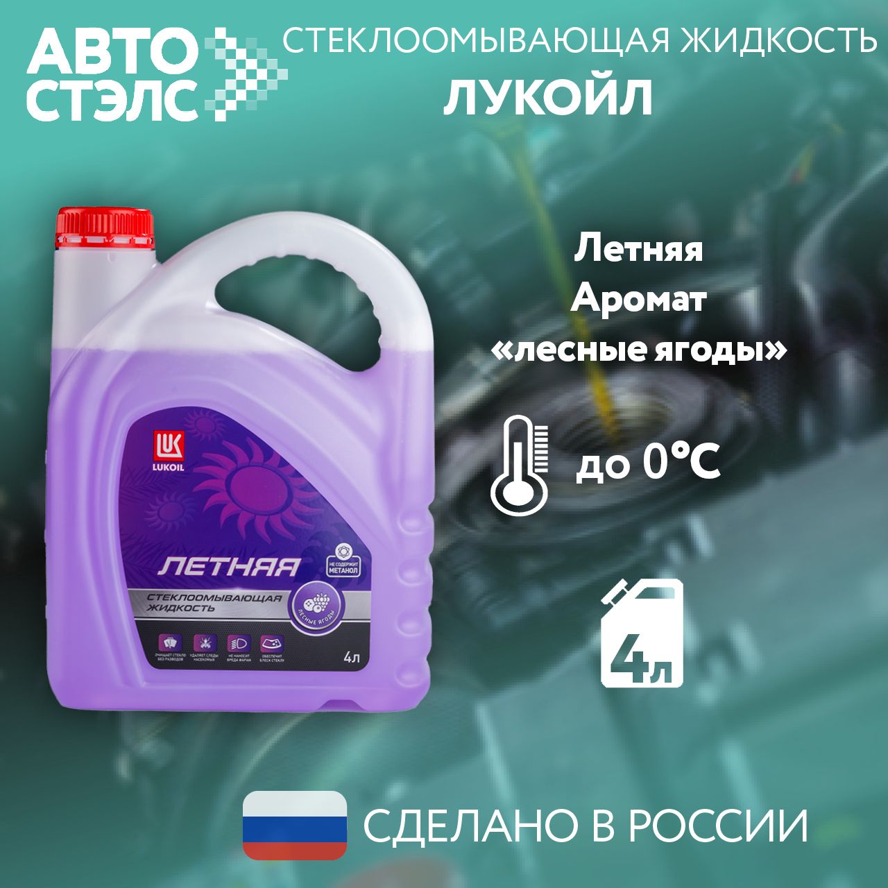 Жидкость стеклоомывателя ЛУКОЙЛ / LUKOIL до 0C с ароматом лесных ягод, 4 л., 3099045