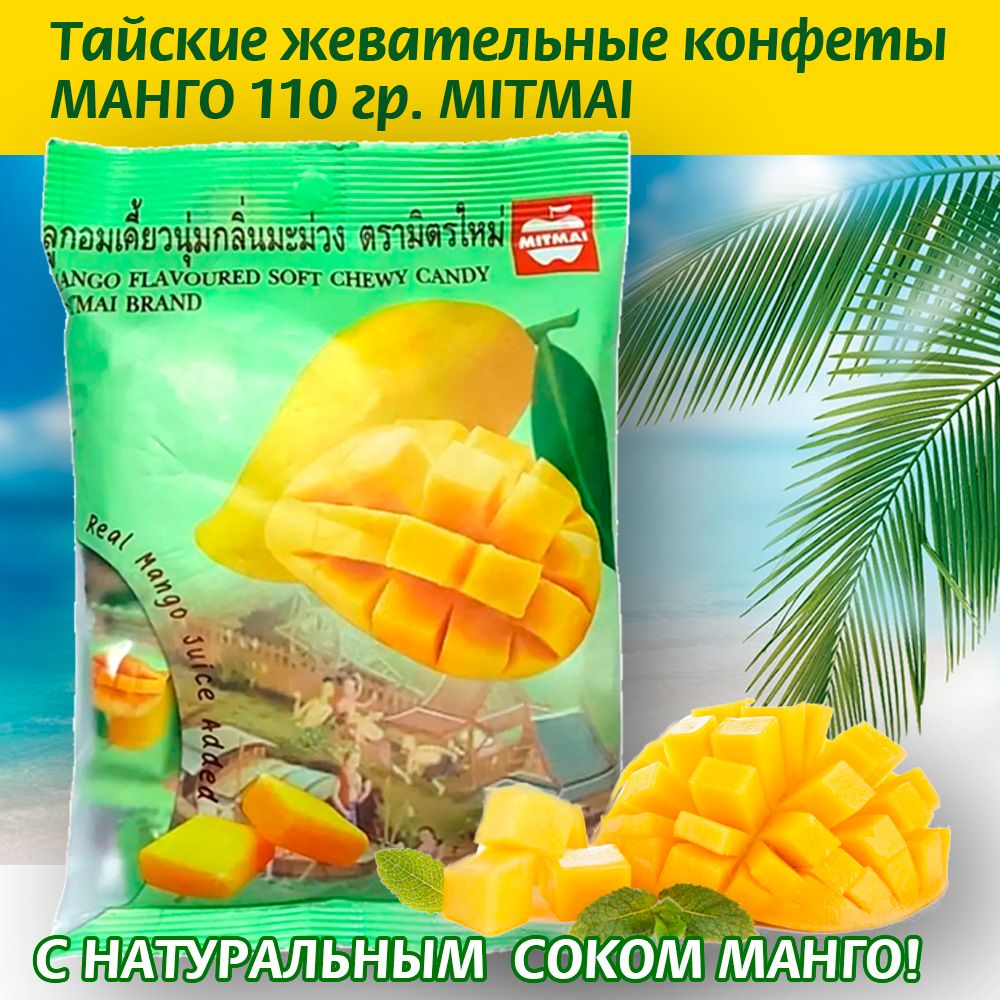 Тайские жевательные конфеты со вкусом манго MITMAI 110гр.