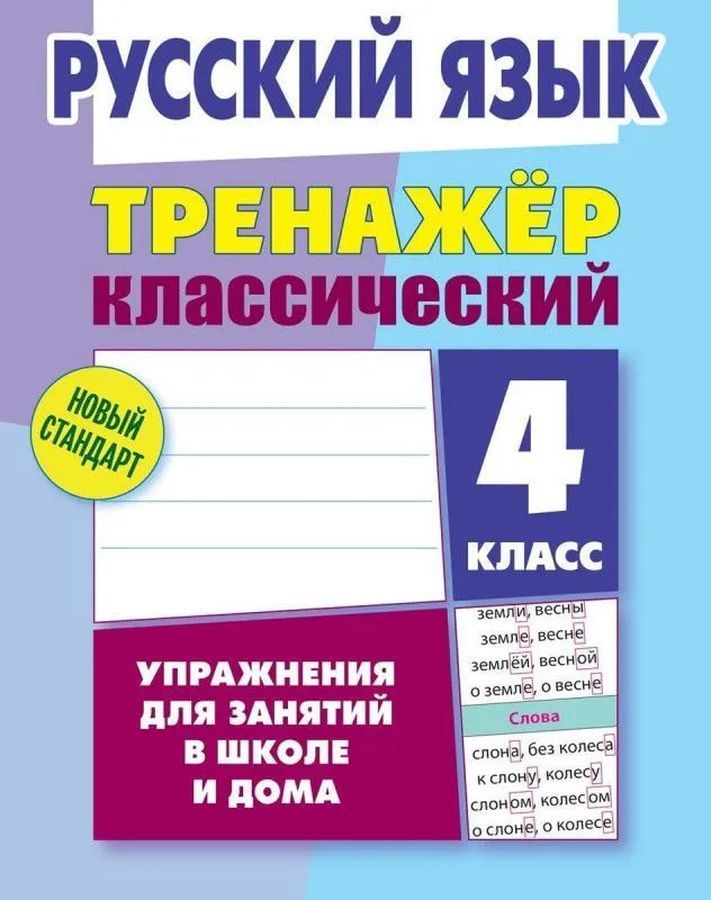 Русский язык. 4 класс. Упражнения для занятий в школе и дома