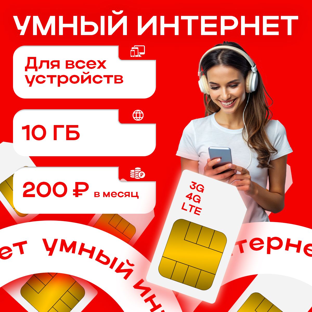 SIM-картаИнтернет10ГБза200(ВсяРоссия)