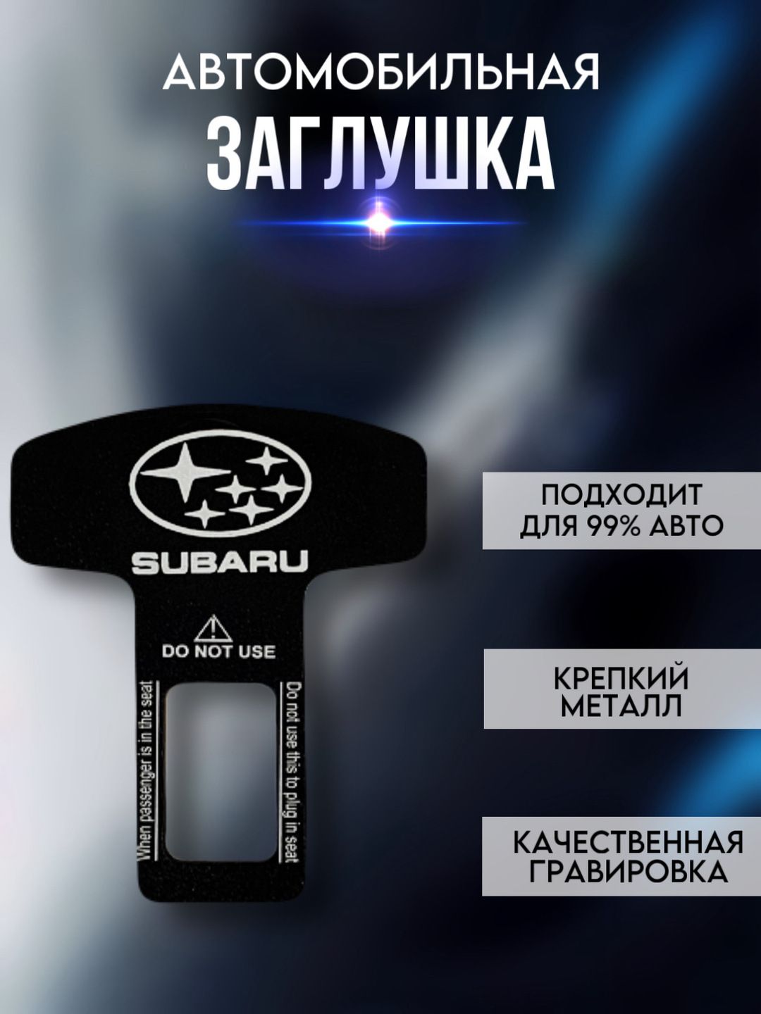 Заглушка ремня безопасности c логотипом SUBARU