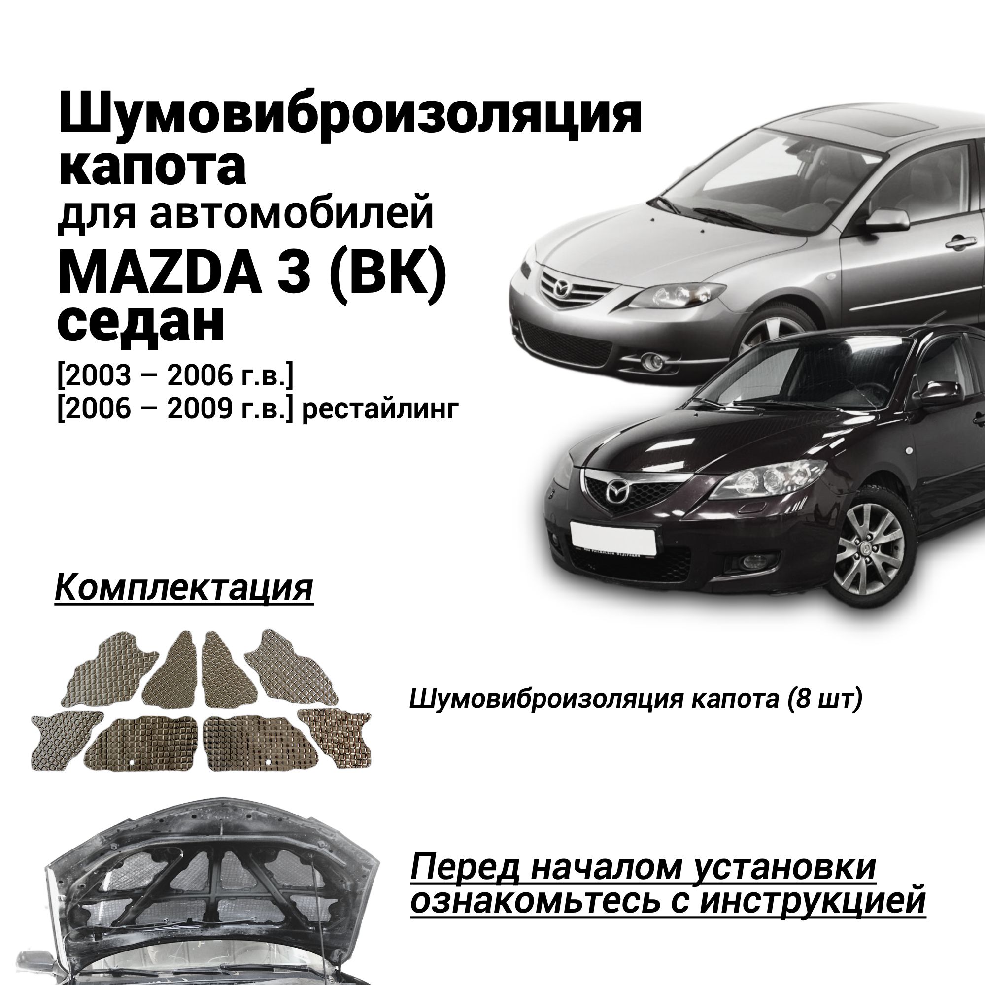 ШумоизоляциякапотаMazda3BK1поколение2003-2009комплектшумовиброизоляциибутилкаучуковаяосновасфольгойиз8частей