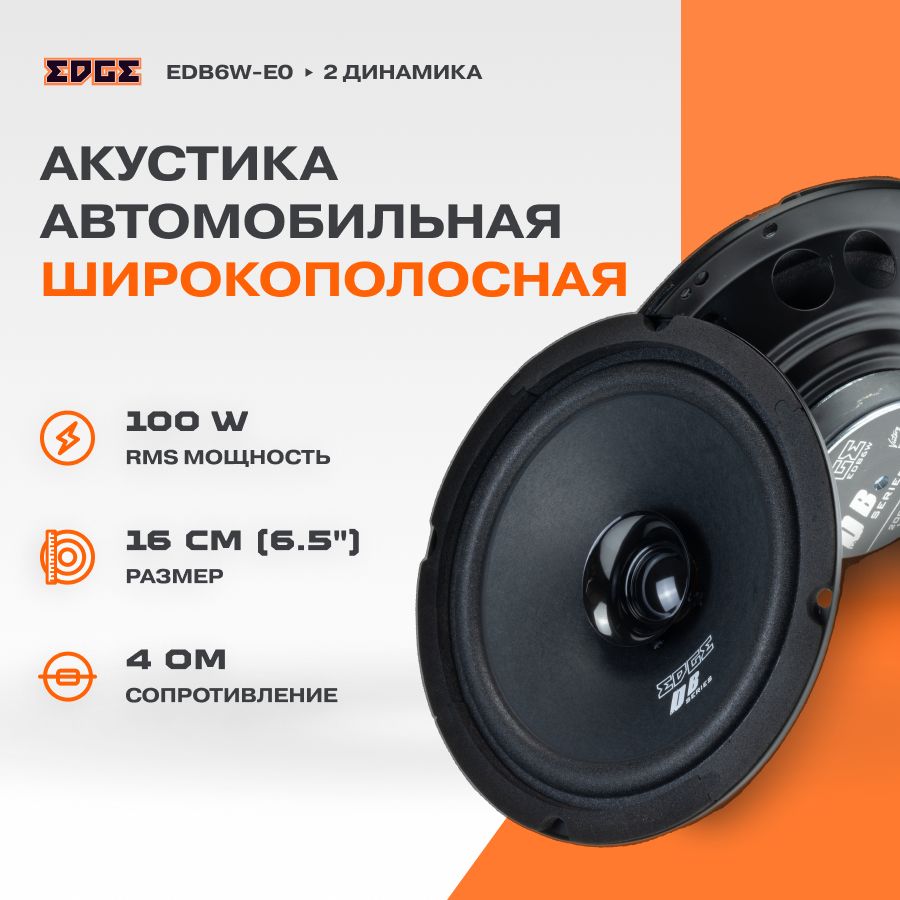 Акустика EDGE EDB6W-E0