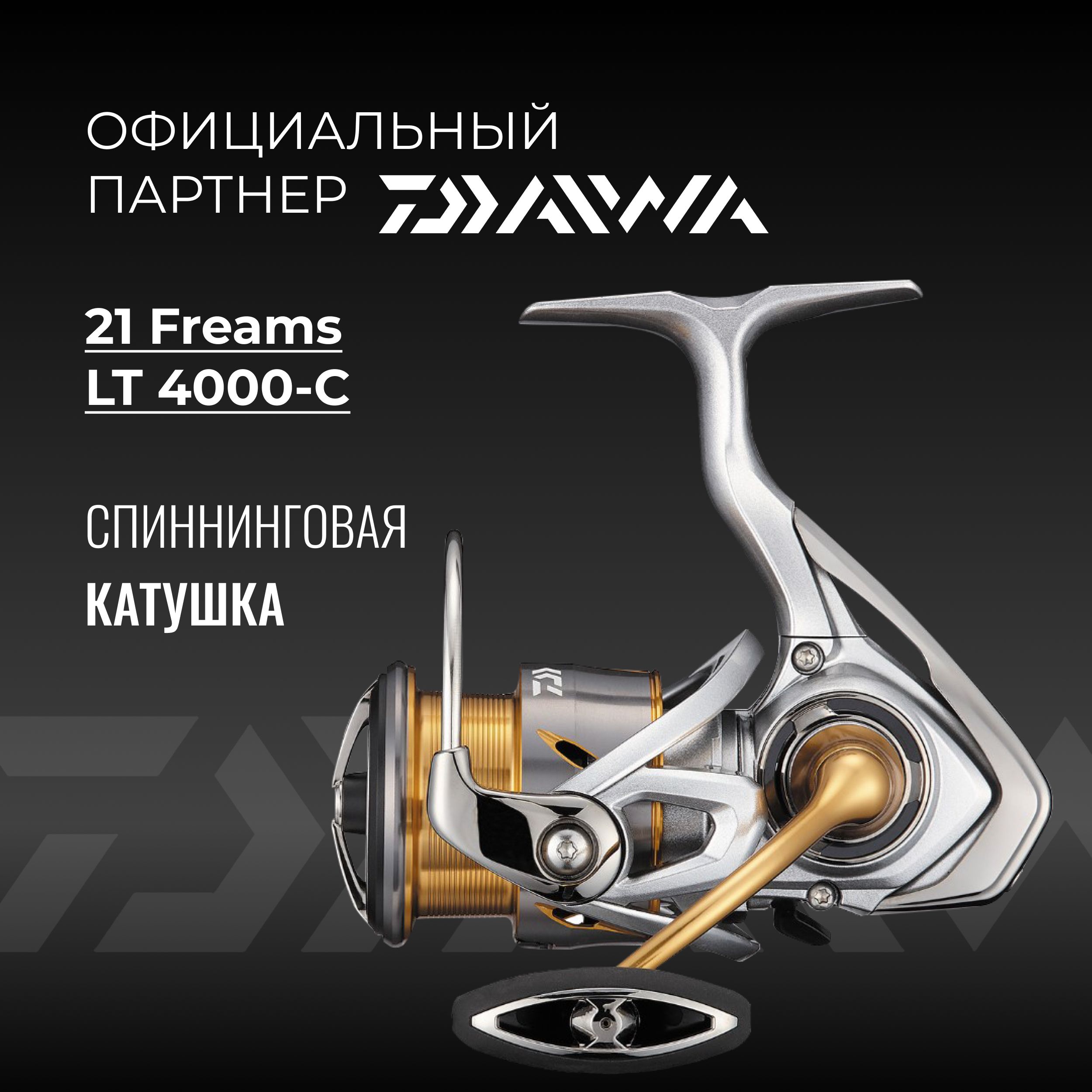 DAIWAКатушка21FreamsLT4000-C