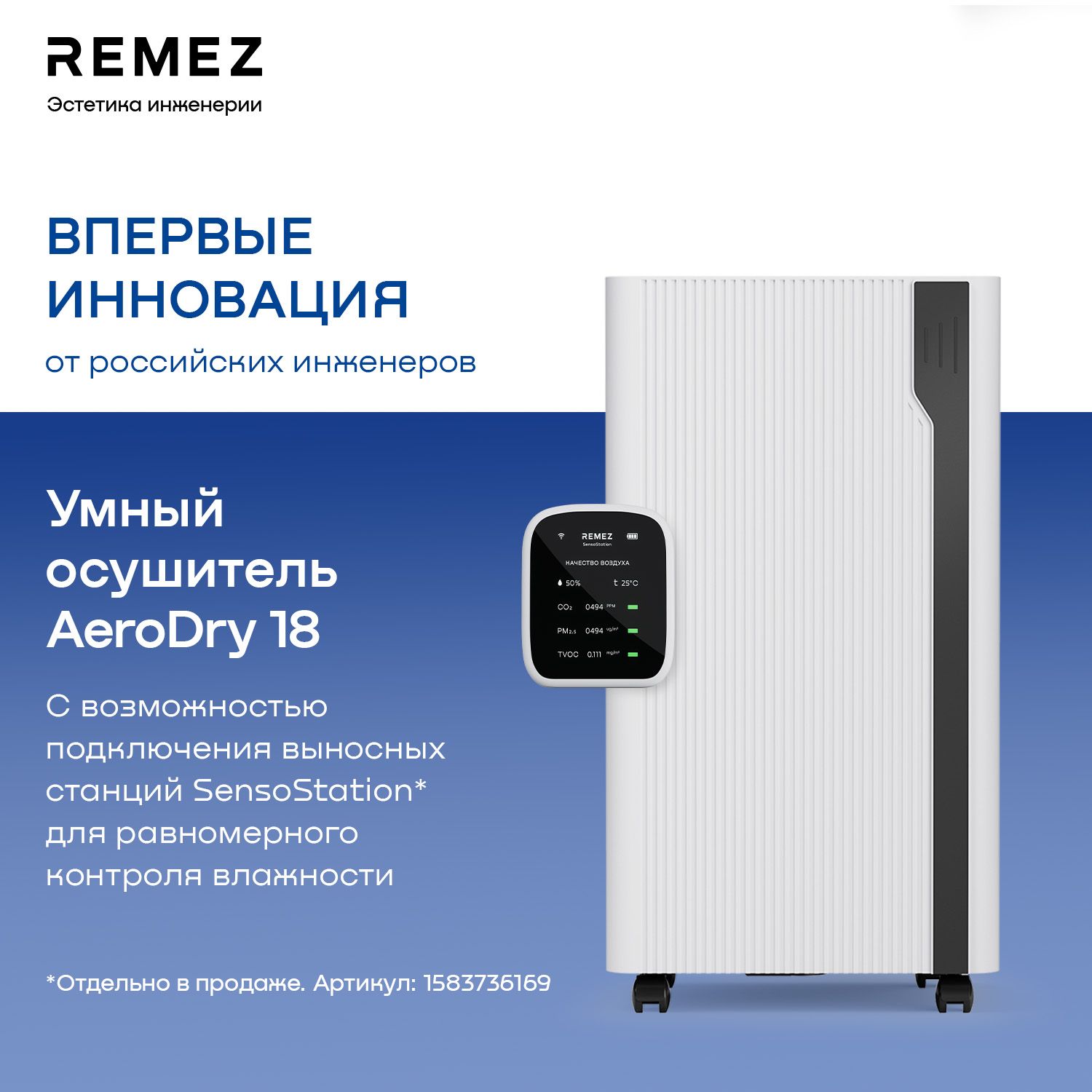 Умный осушитель воздуха REMEZ AeroDry 18 RMD-313