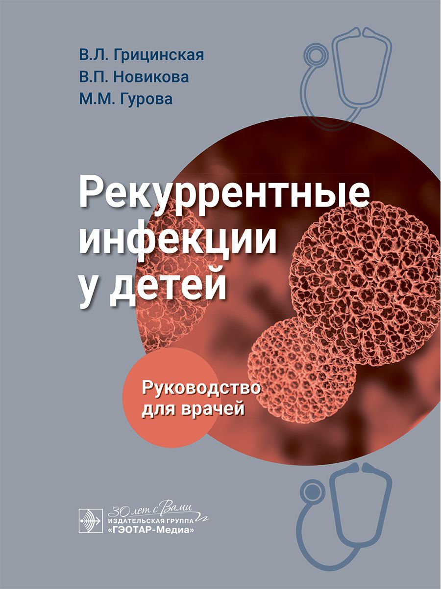 Рекуррентные инфекции у детей: руководство для врачей