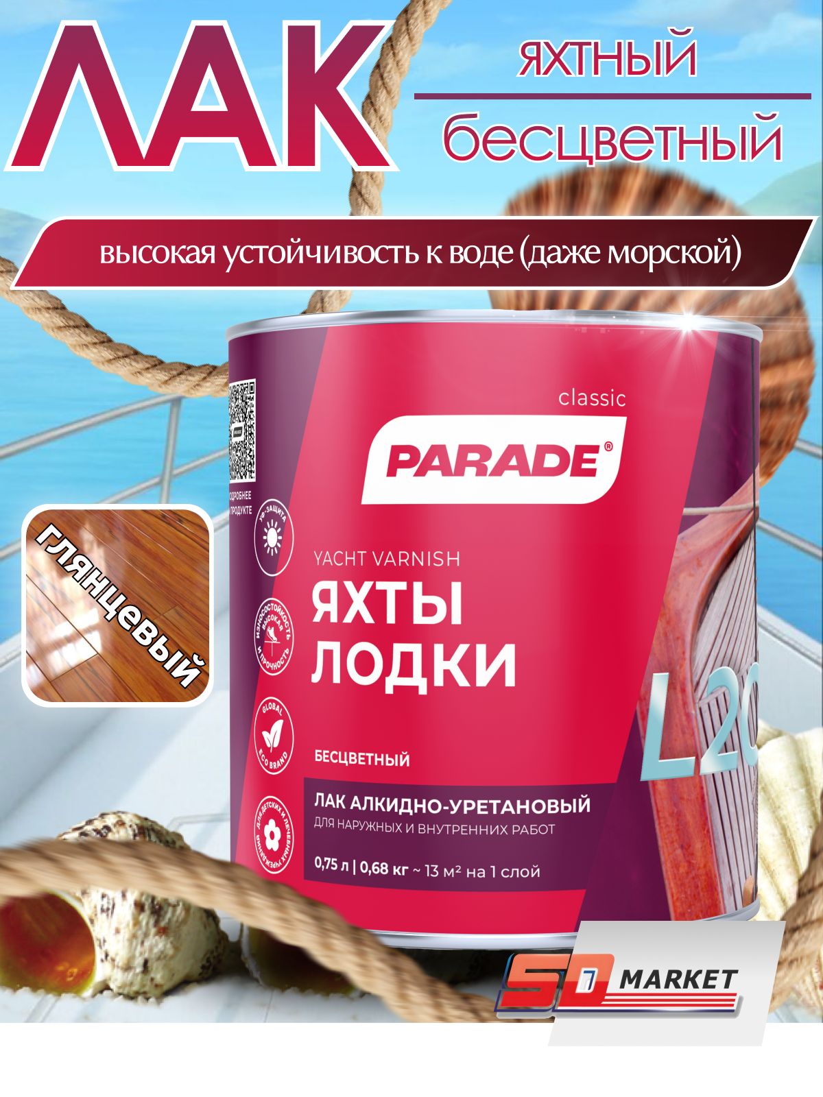 Лак для дерева яхтный глянцевый 0,75 л , Parade