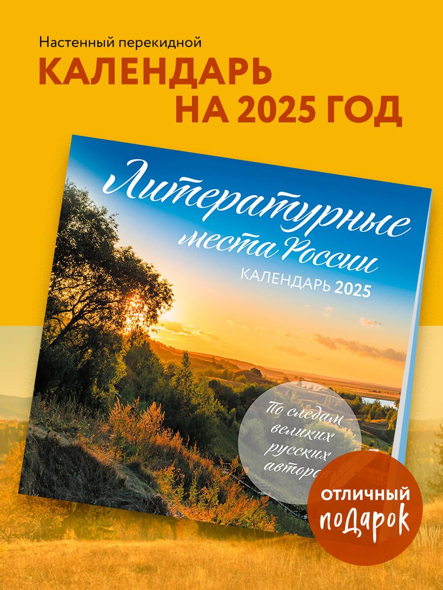 ЛитературныеместаРоссии.Календарьнастенныйна2025год(300х300мм)