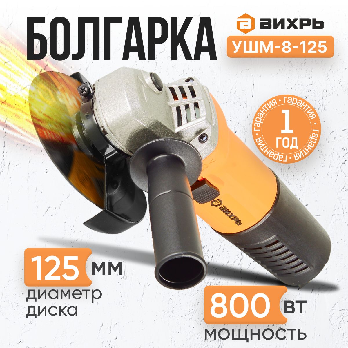 Болгарка УШМ-8-125 Вихрь