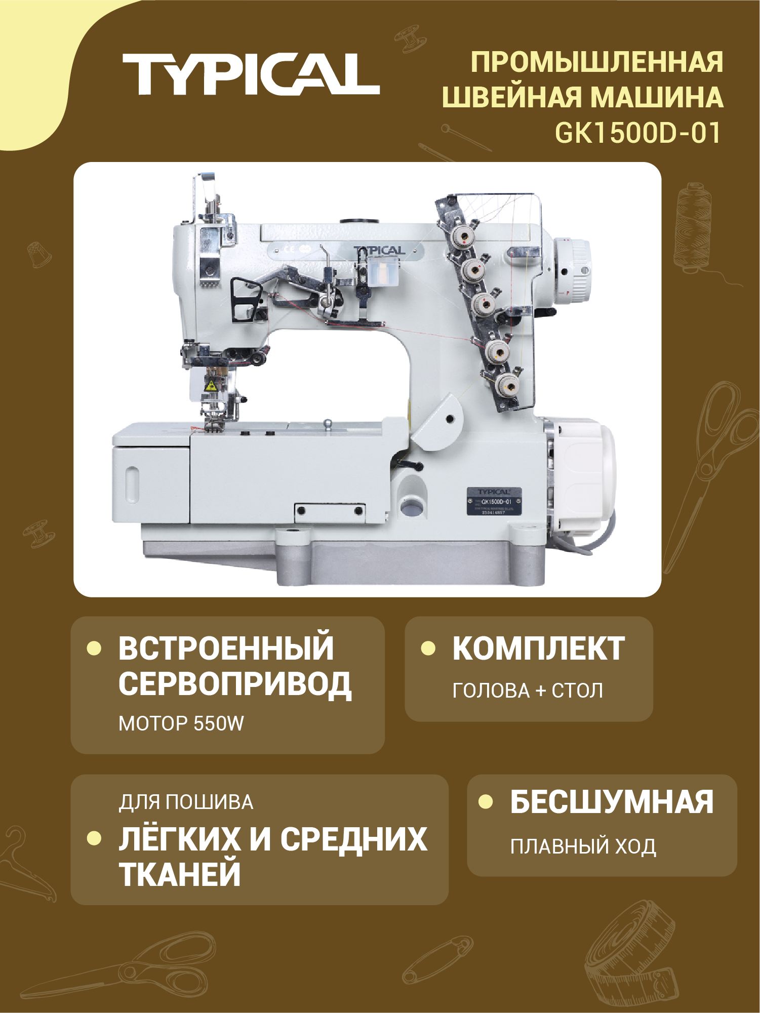 Typical Промышленная швейная машина Промышленная швейная машина GK1500D-01 "Typical" (комплект: голова+стол)