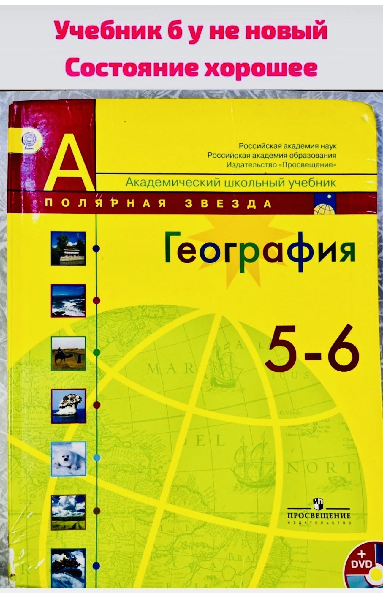 География 5-6 класс Алексеев Николина Б У учебник Полярная Звезда ФГОС