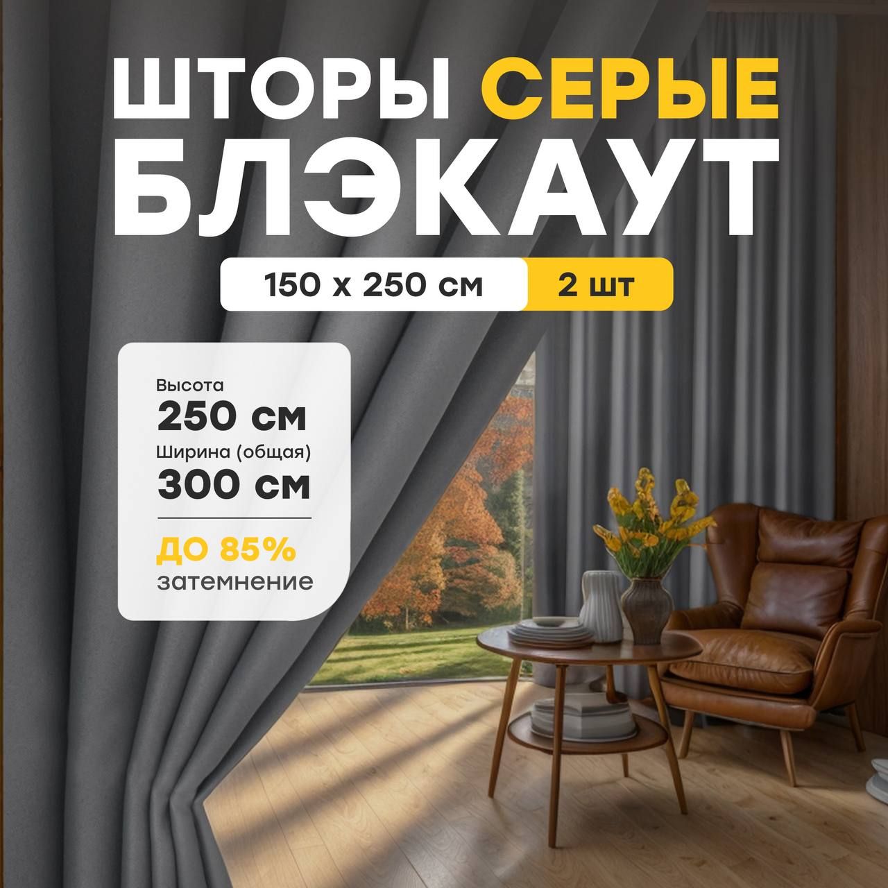 MaisonHomeШтораБлэкаут250х150см,БлэкаутСерый