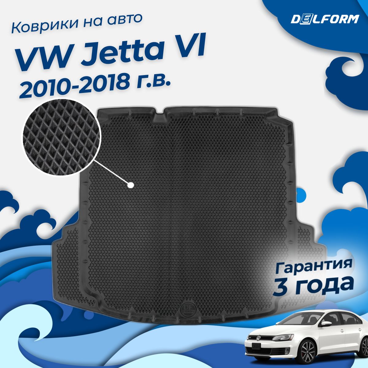 Коврик в багажник Фольксваген Джетта 6 (2010-18), VW Jetta