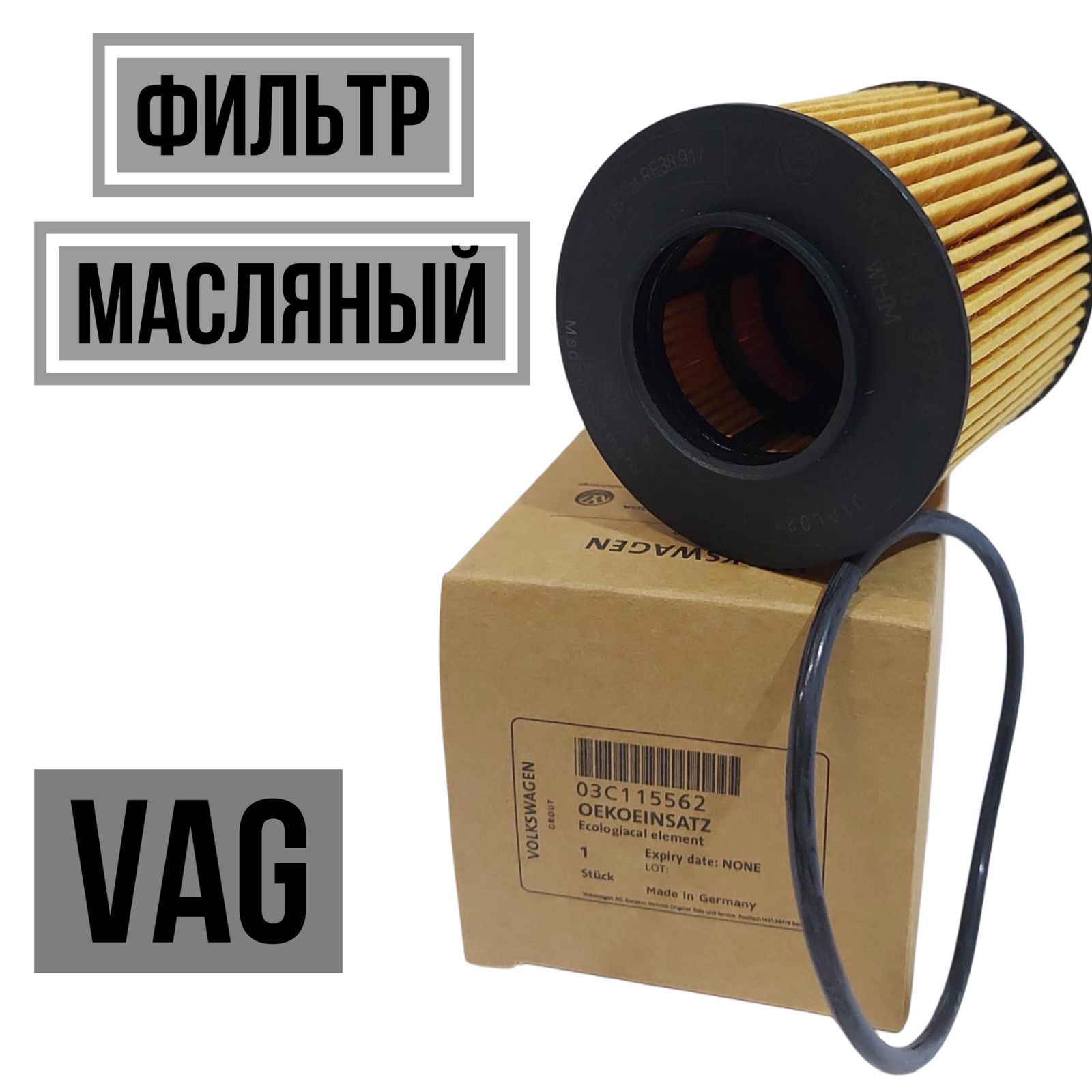 VAG (VW/Audi/Skoda/Seat) Фильтр масляный арт. 03C115562