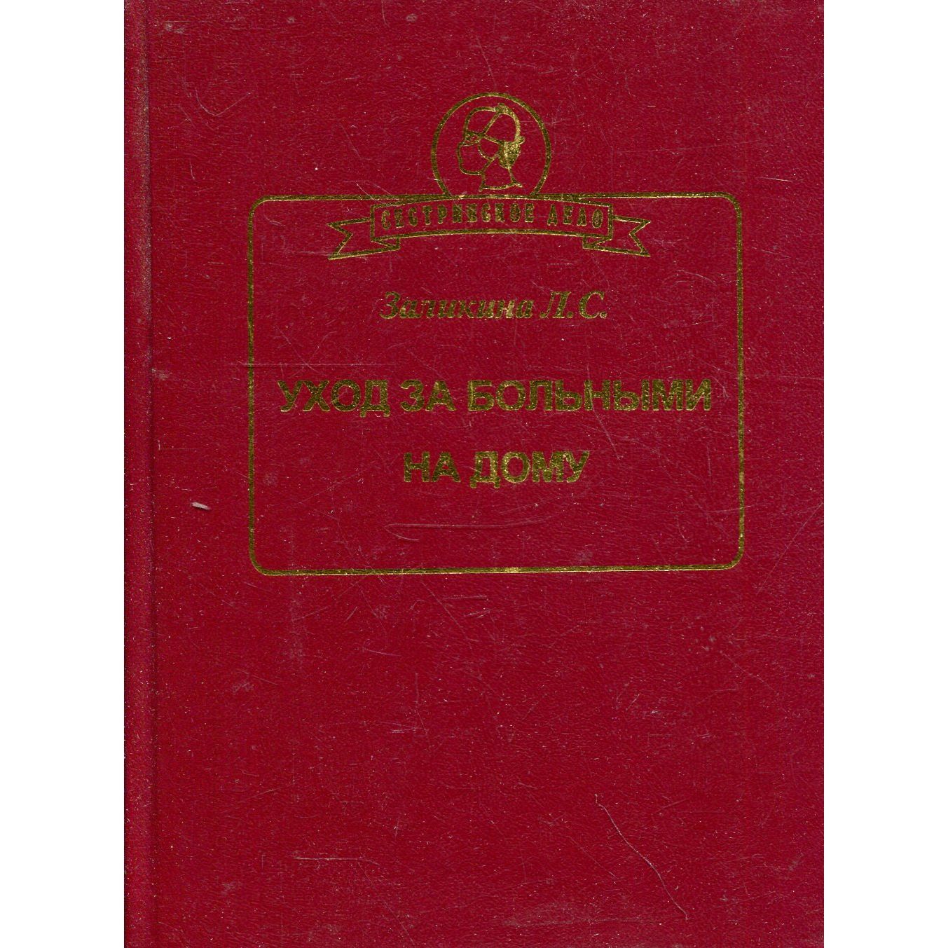 Уход за больными на дому | Заликина Любовь Семеновна