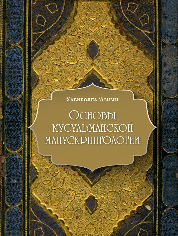 Основы мусульманской манускриптологии