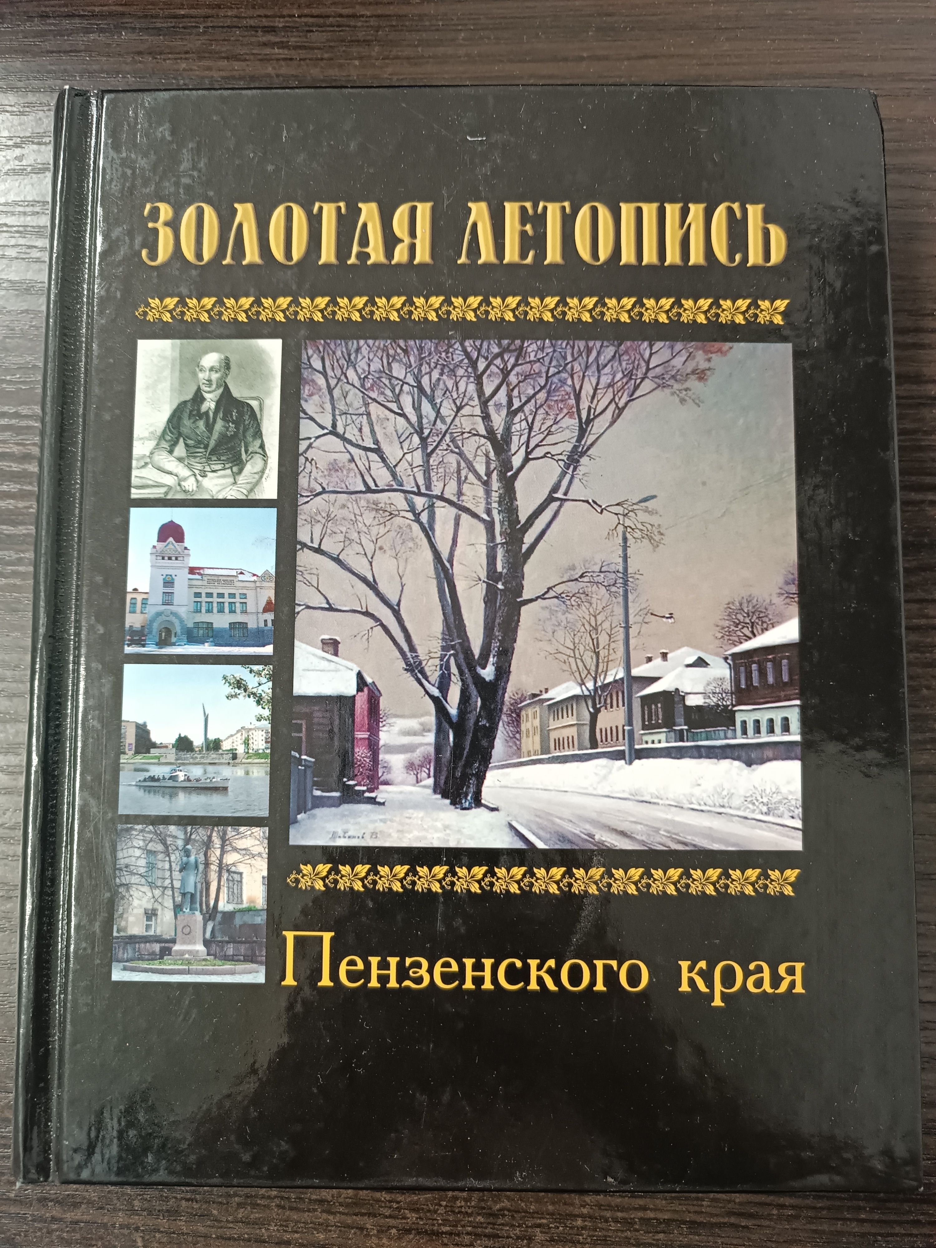 Золотая летопись Пензенского края | Корниенко С.