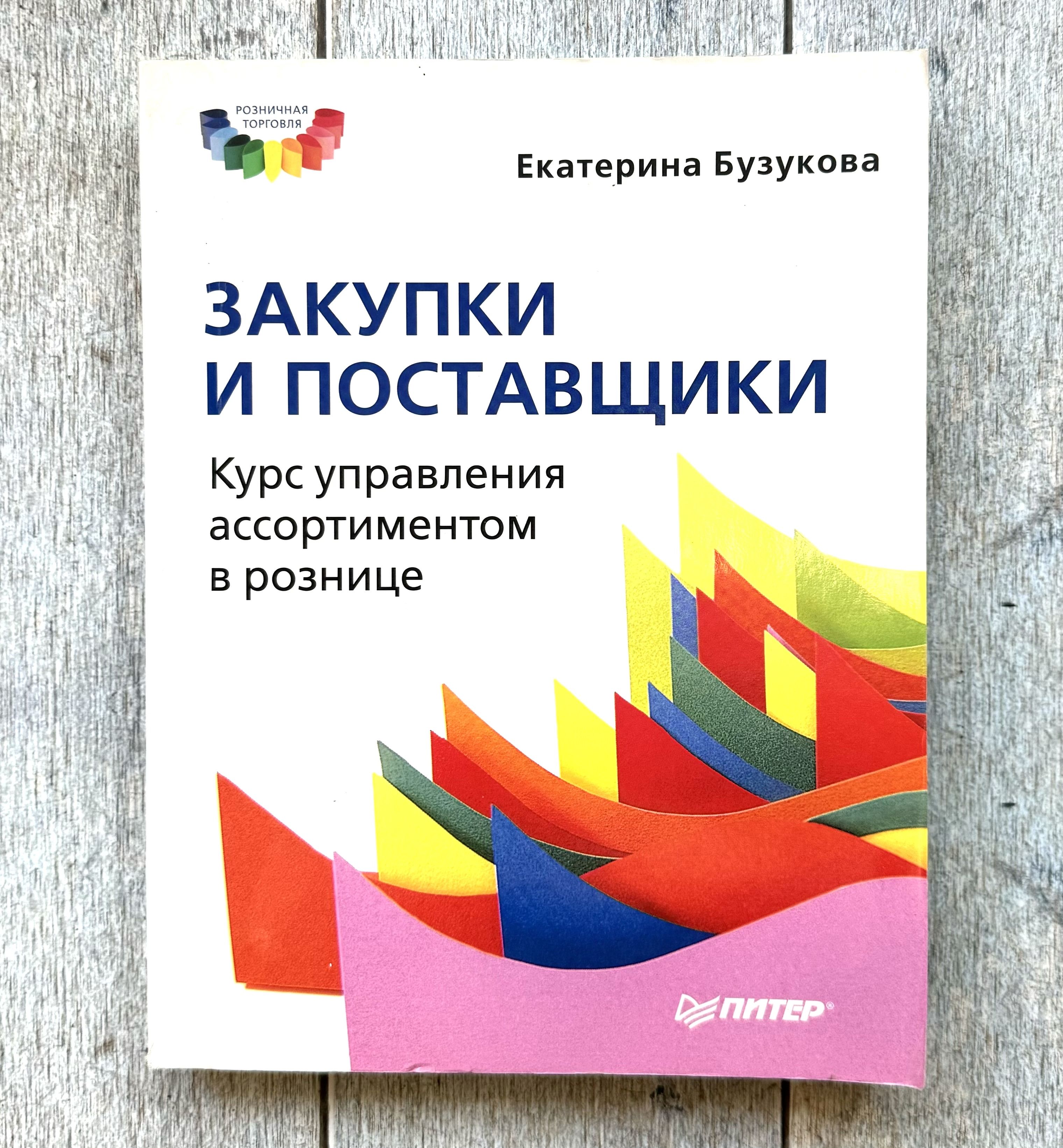 Бузукова Екатерина. Закупки и поставщики. Курс управления ассортиментом в рознице | Бузукова Екатерина Анатольевна