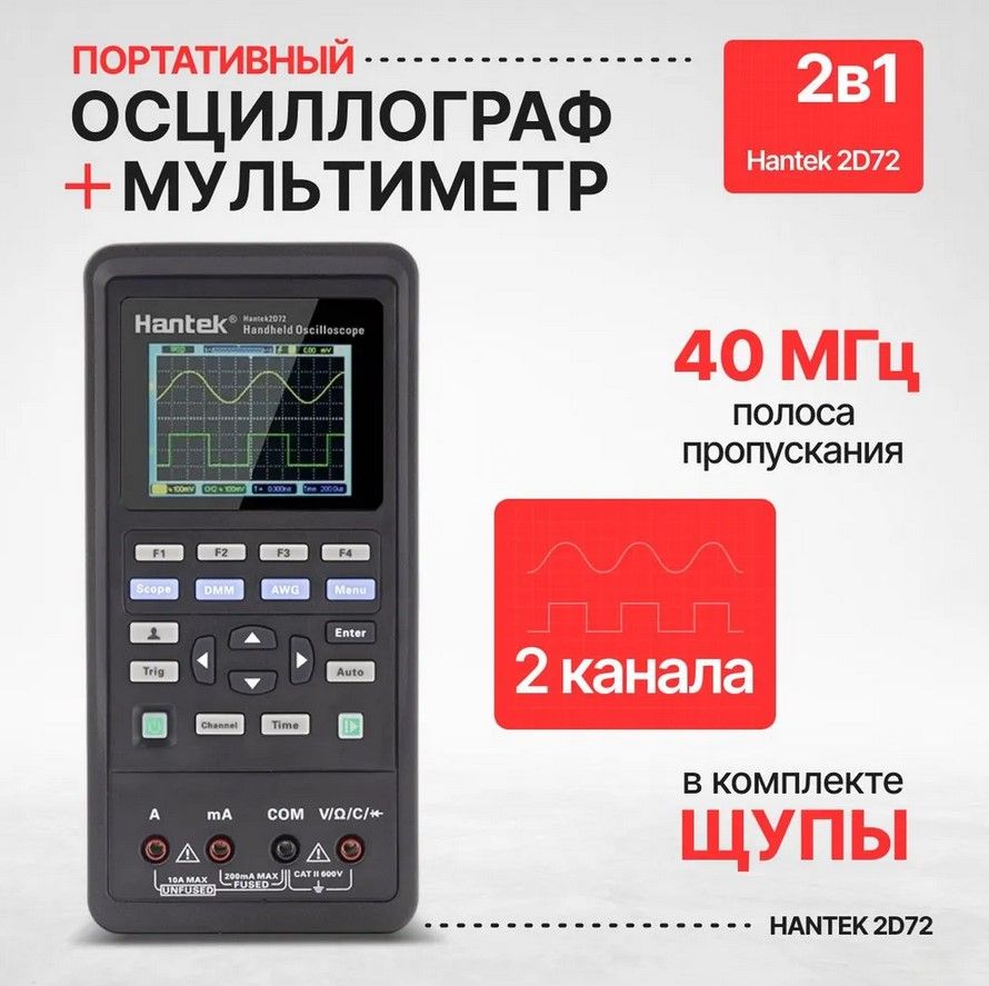 Портативный осциллограф Hantek 2C42 2-в-1 (2 канала, 40 МГц, осциллограф+мультиметр)