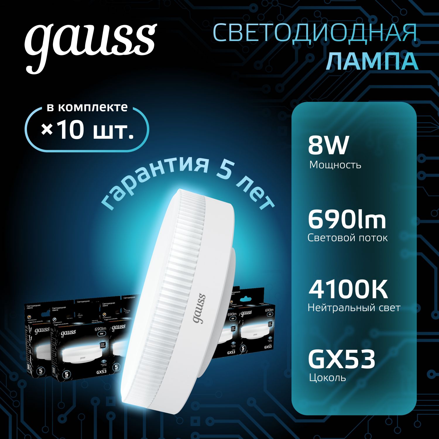 Лампочка светодиодная GX53 8W нейтр белый свет 4100К УПАКОВКА 10 шт. Gauss Black