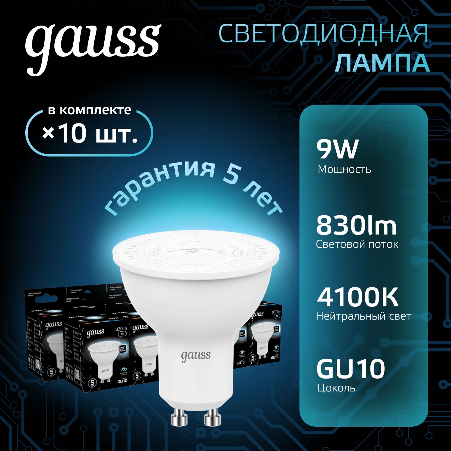 Лампочка светодиодная MR16 GU10 9W нейтр белый свет 4100К УПАКОВКА 10 шт. Gauss Black