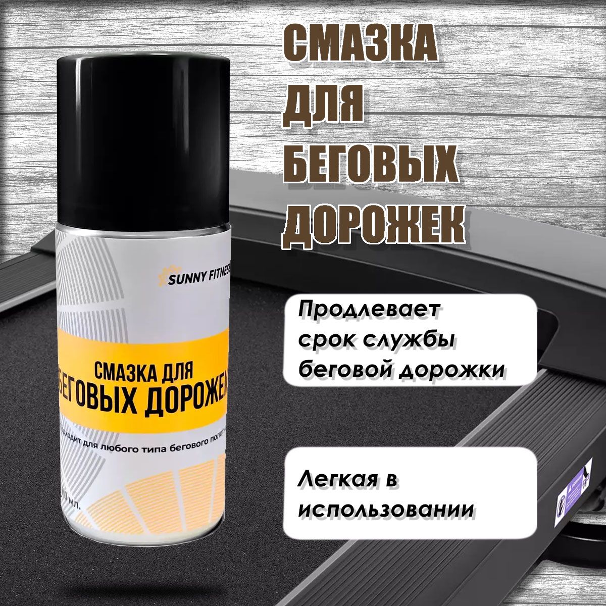 СмазкадлябеговыхдорожекSunnyFitnessLub210ml