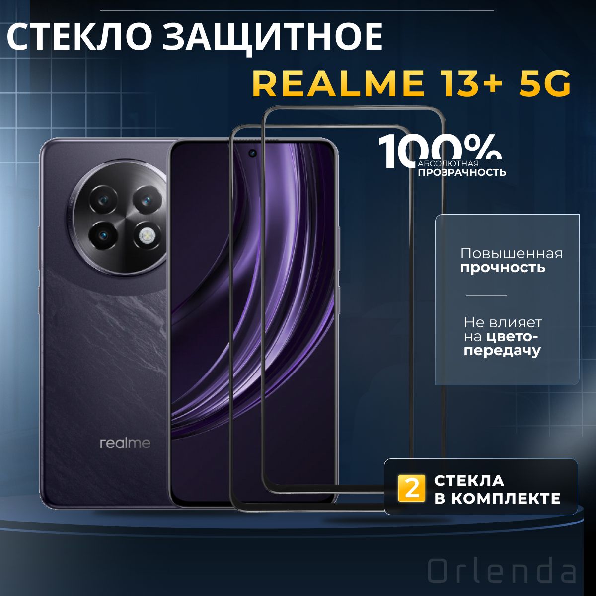 ЗащитноестеклонаRealme13+5G,риалми13+5г,защитаэкранаRealme13+5G,комплект2шт