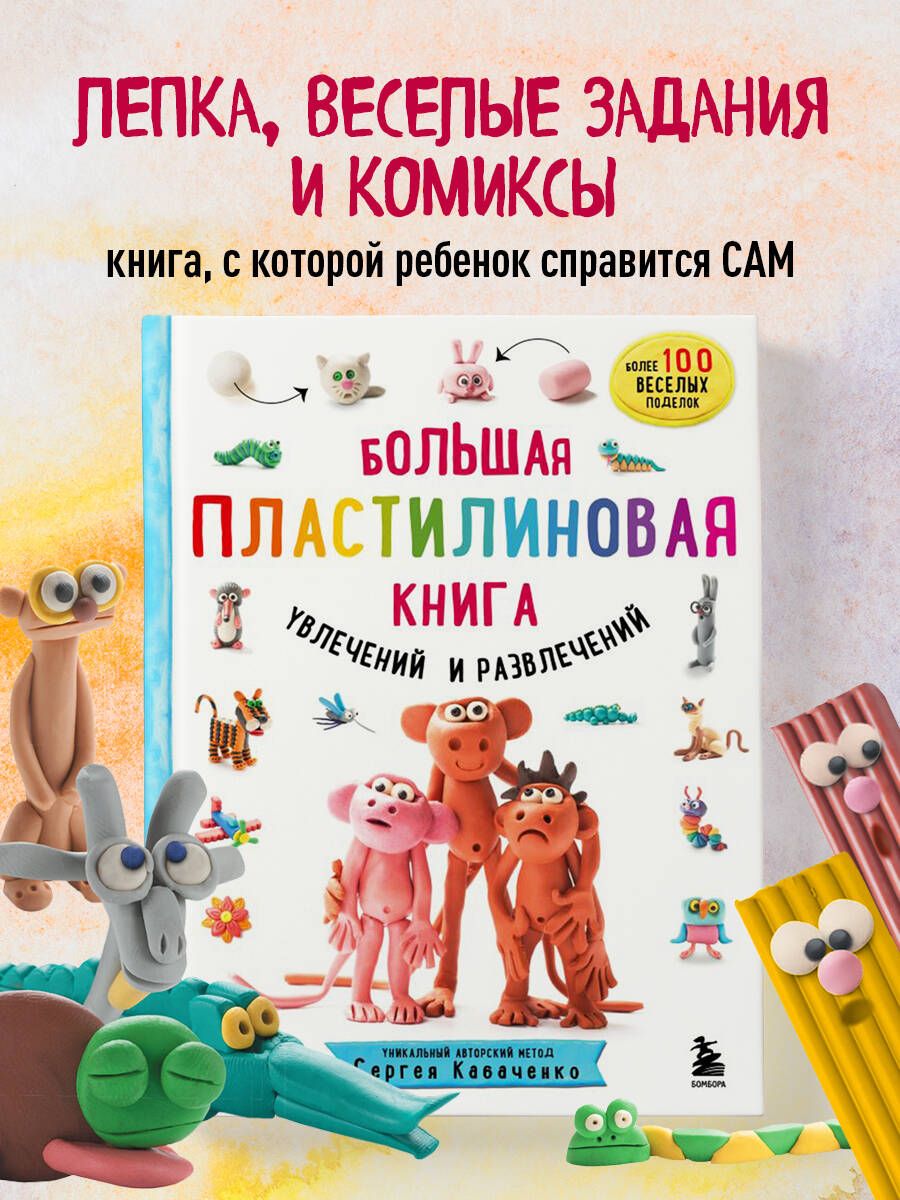 Большая пластилиновая книга увлечений и развлечений (книга 1) | Кабаченко Сергей