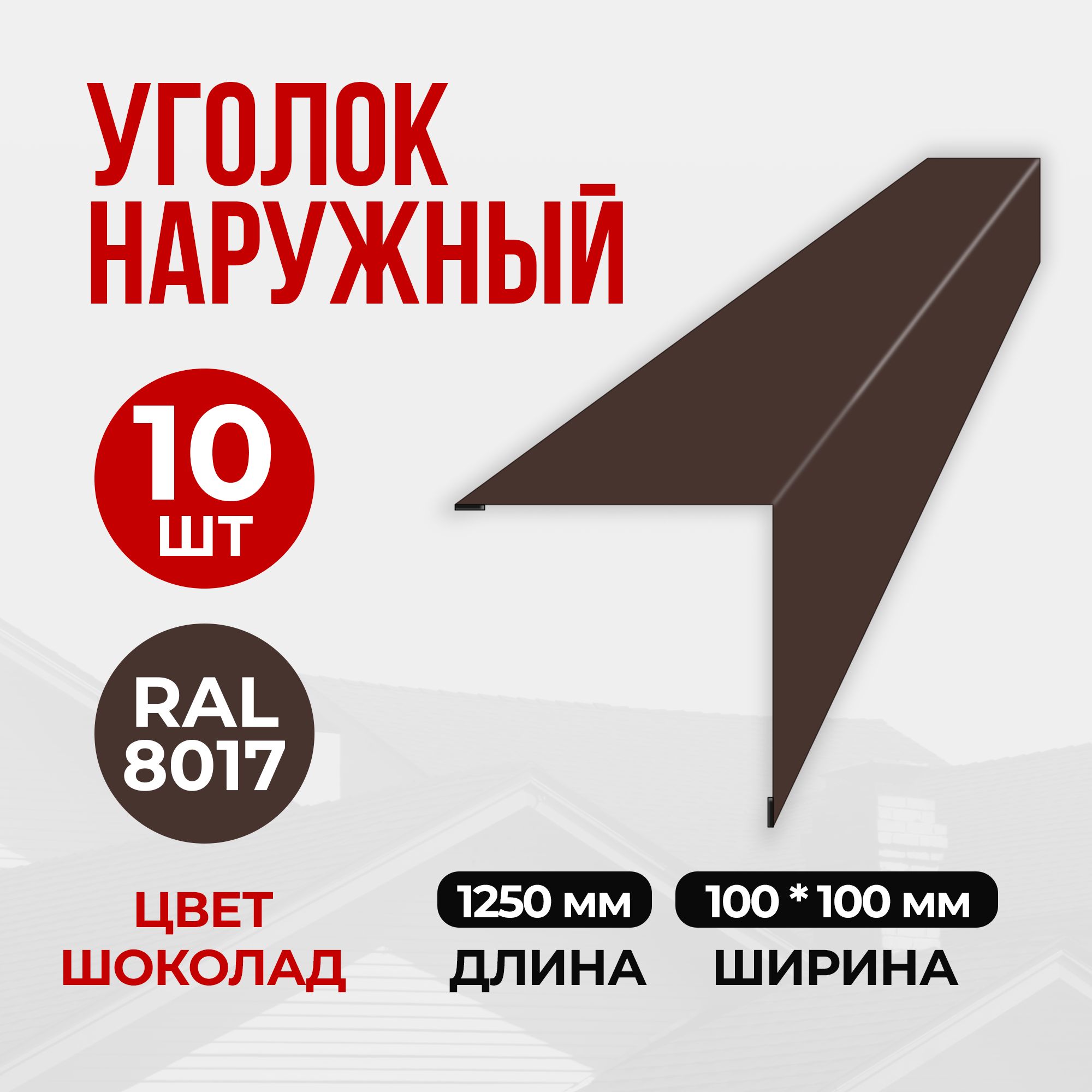 Уголок наружный/внешний металлический 100х100х1250 RAL 8017 (10 шт) Шоколад