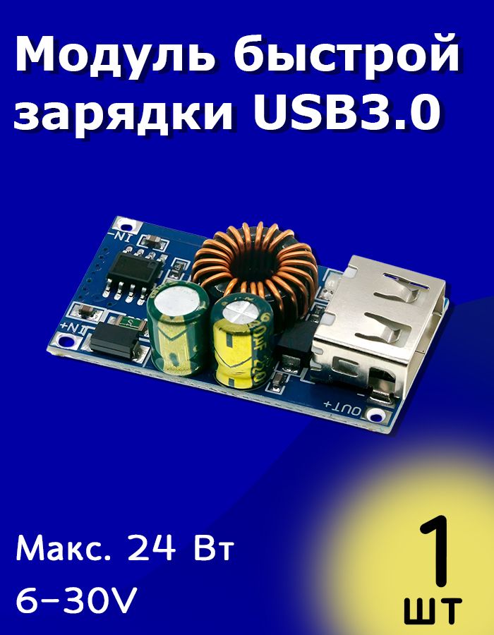 МодульбыстройзарядкиUSB3.0