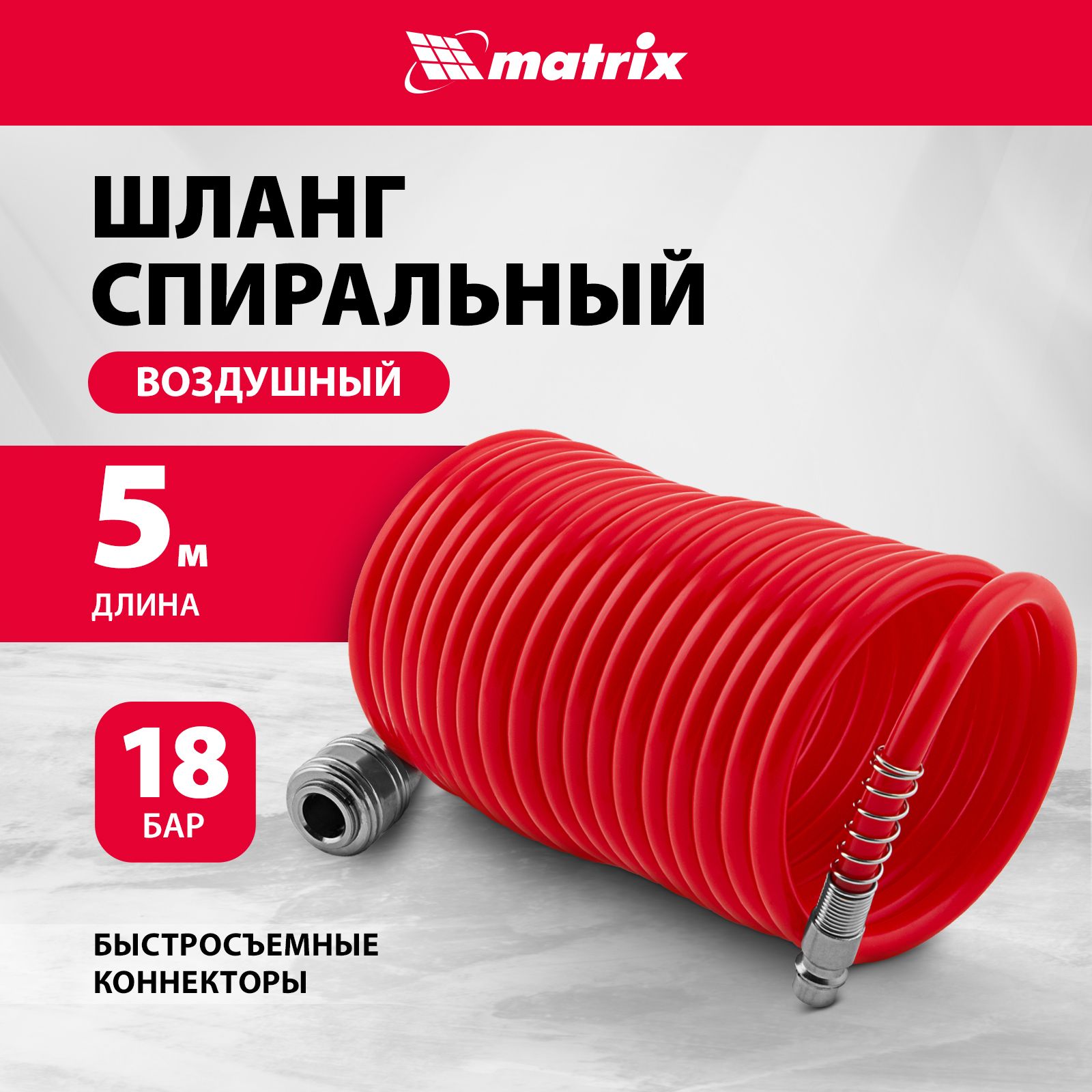 Шланг для компрессора воздушного MATRIX, 5 м длина и 18 бар давление, увеличенная толщина и быстросъемные коннекторы, спиральный, 57002