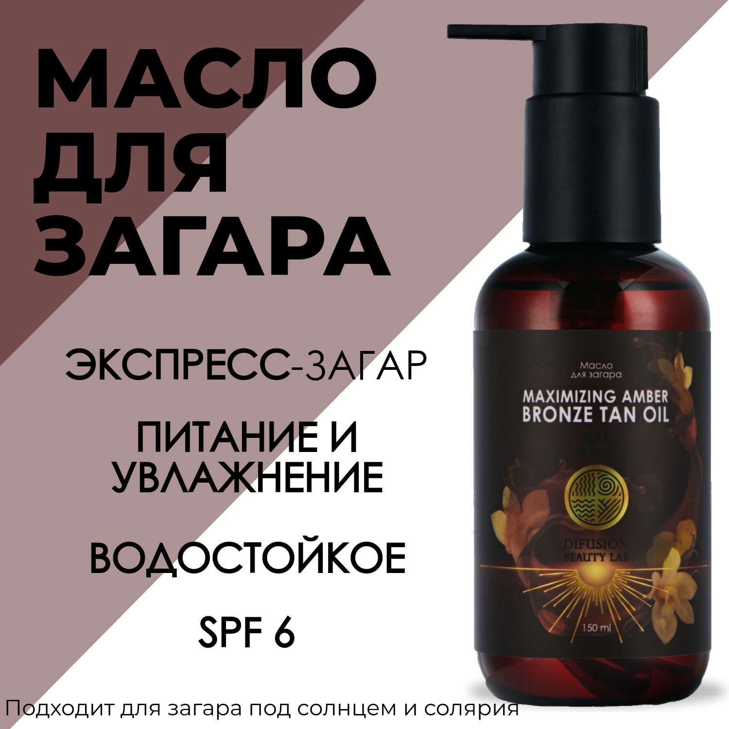 Масло для интенсивного загара "Maximizing Amber Bronze tan oil", 150 мл