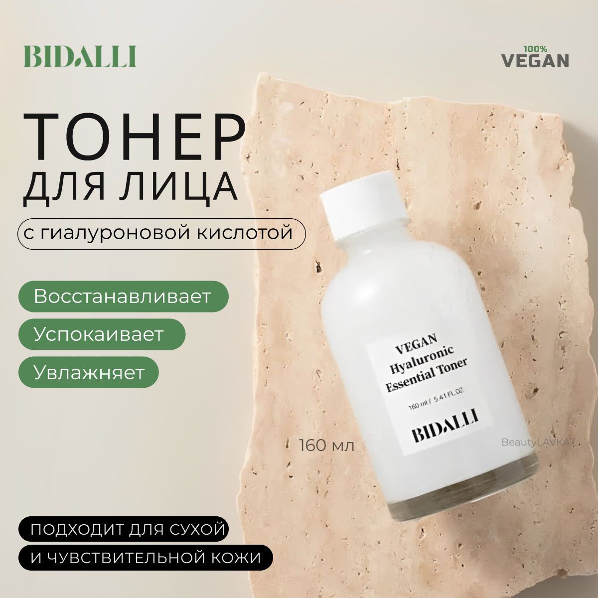 BIDALLI Увлажняющий тонер с гиалуроновой кислоты Vegan Hyaluronic Essential, 160 мл.