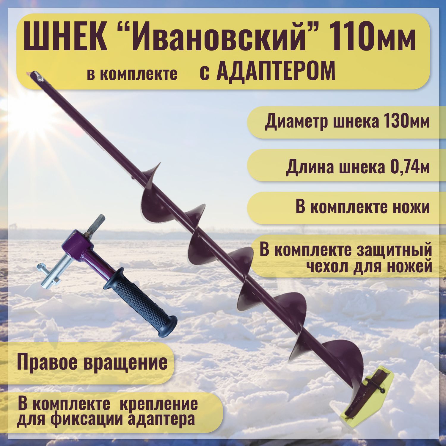 Шнек "Ивановский" (правое вращение) 110мм с адаптером под дрель(шуруповерт), Длина общая-110см. Длина шнека-76см