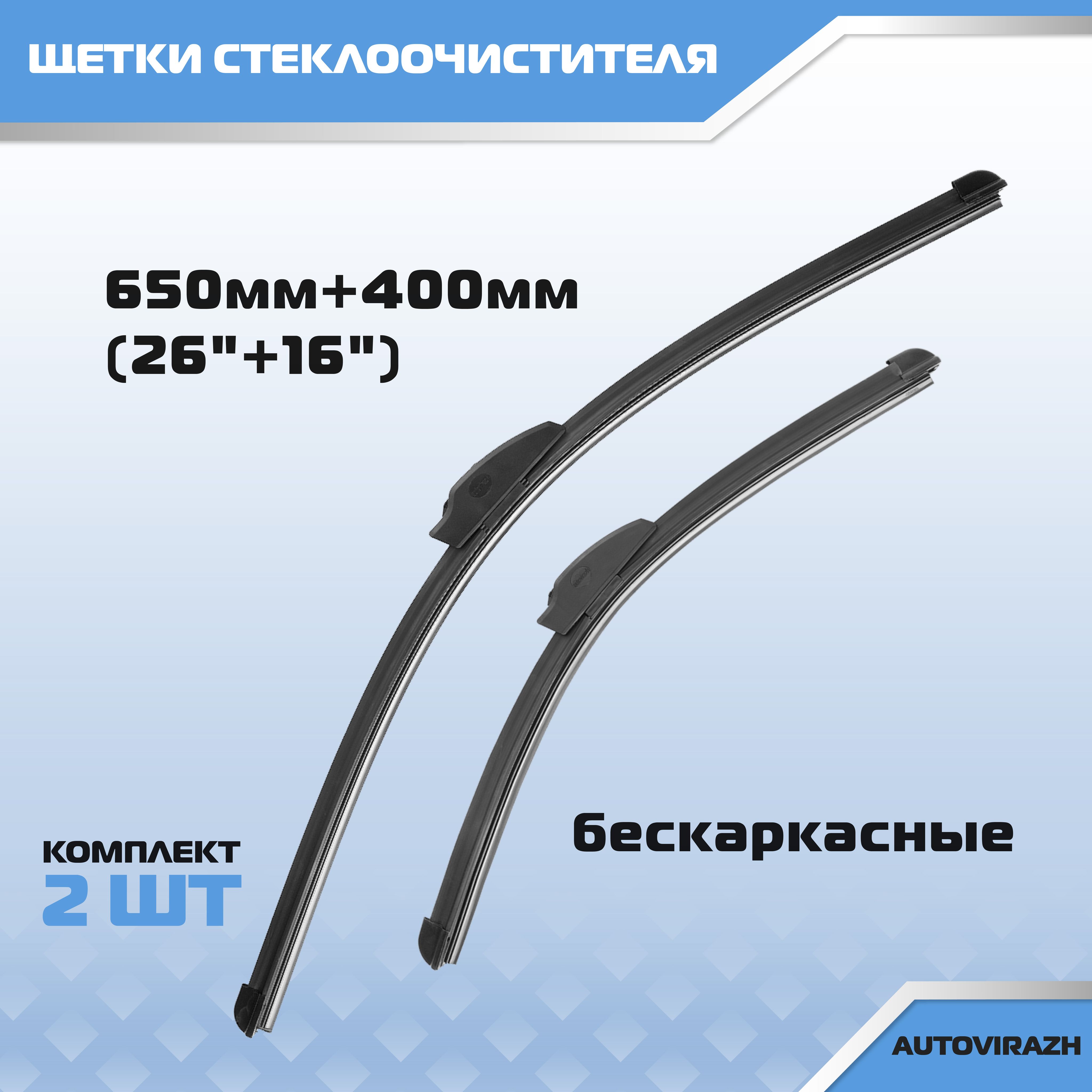 Щетка стеклоочистителя бескаркасная AV-155Y Комплект 2шт 650мм + 400мм