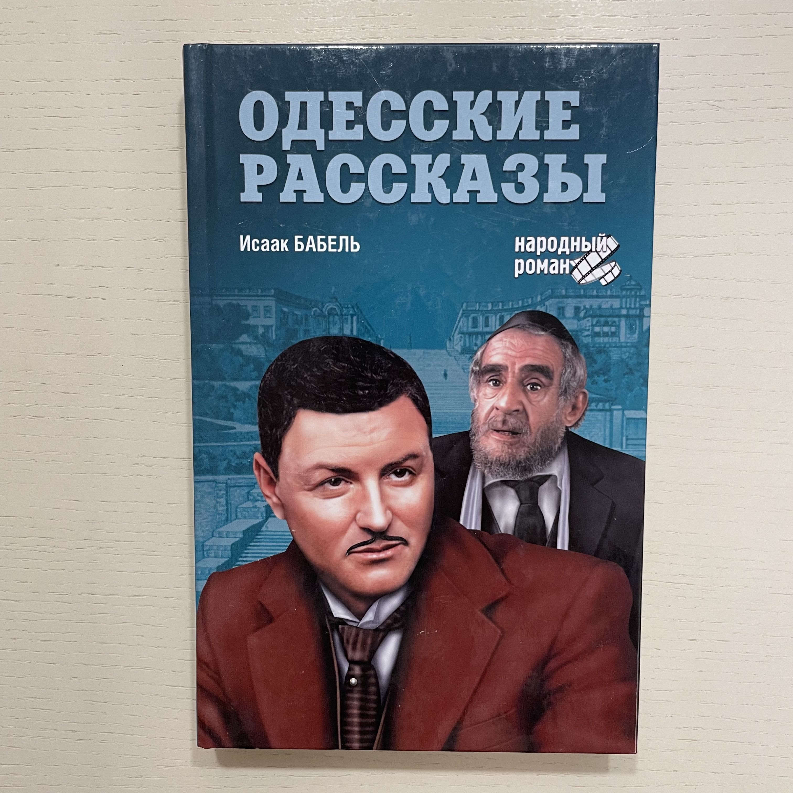 Одесские рассказы | Бабель Исаак Эммануилович