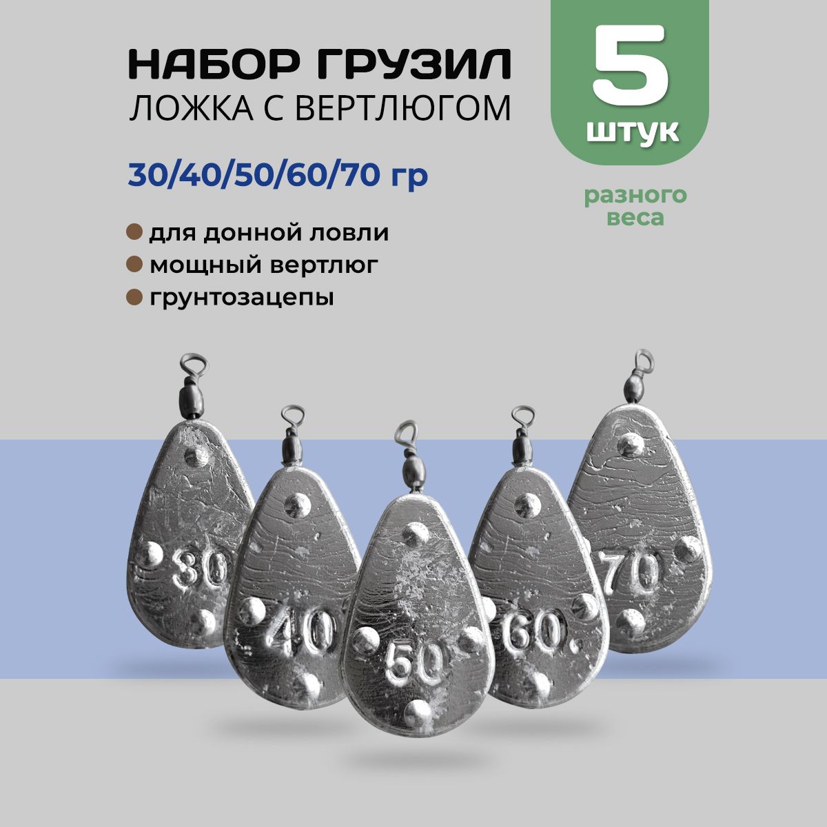 Набор грузил ложка с вертлюгом: 30, 40, 50, 60, 70 грамм (по 1 шт)