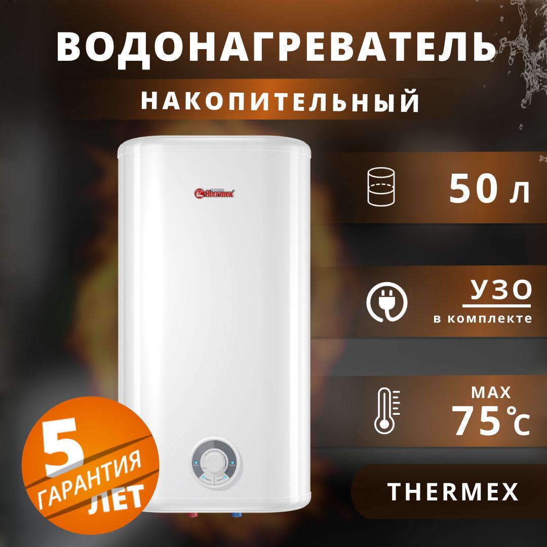 Водонагреватель накопительный электрический Thermex 2 кВт.,50 л.