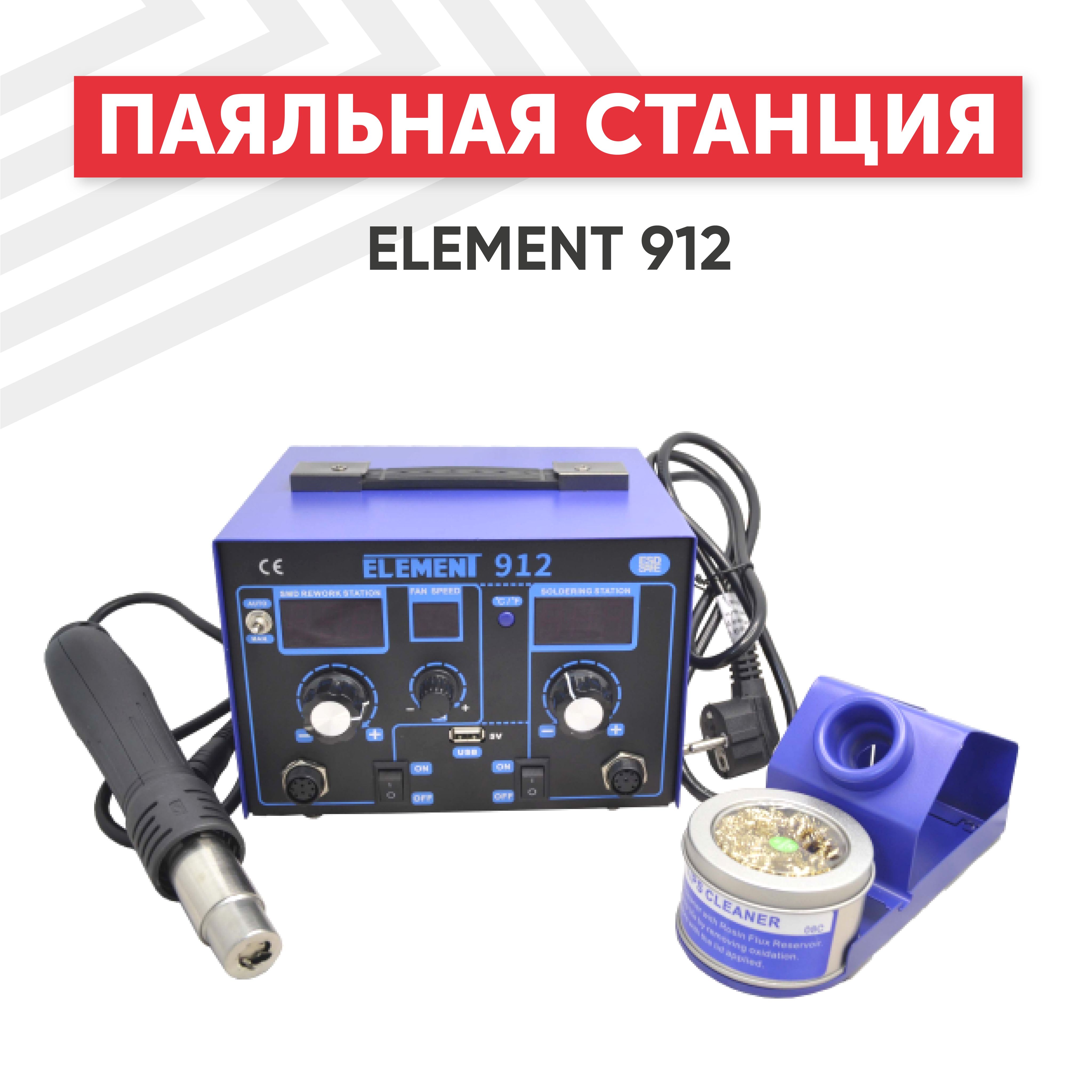 Термовоздушная паяльная станция Element 912, паяльник с феном, 730 Вт, профессиональная