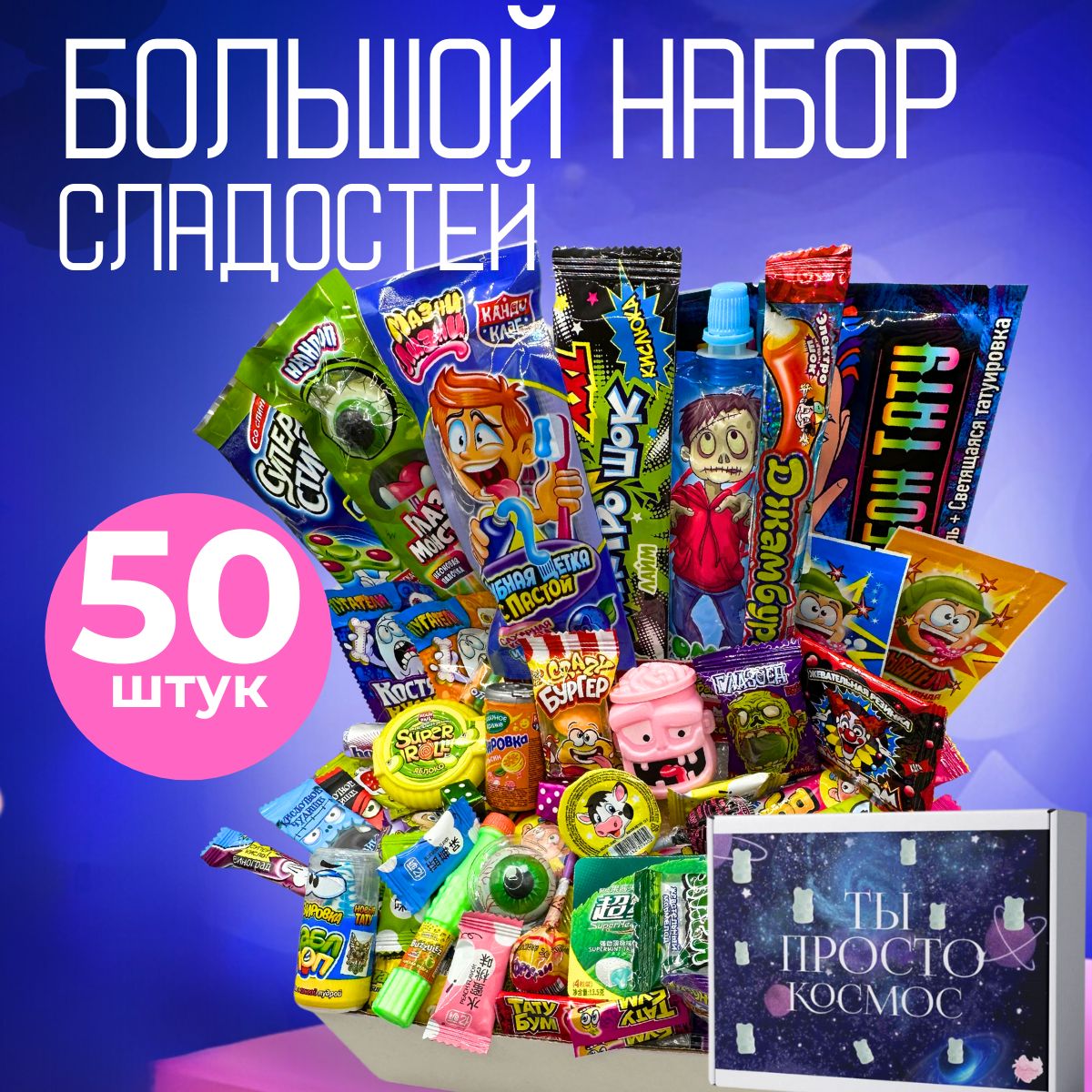 ПодарочныйнаборсладостейSweetBomb,50штуквкусняшекСладкийбокссконфетами,необычныйподароквкоробкенановыйгод,деньрождения,длявзрослыхидетей