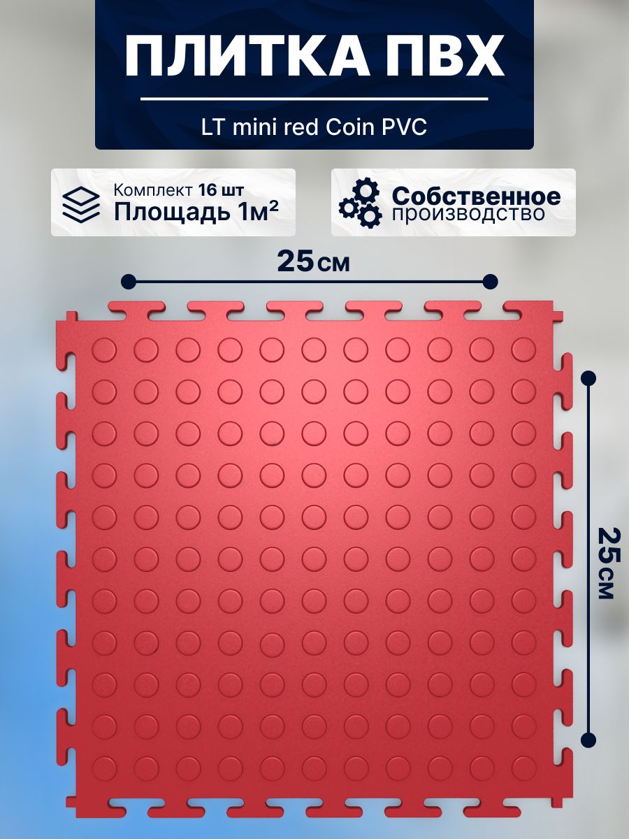 ПлиткаПВХмодульнаянапол25х25смLTminiredCoinPVC