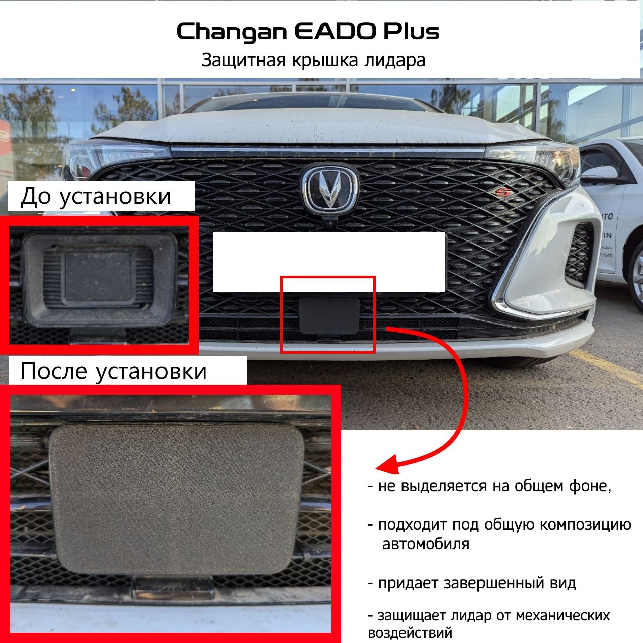 Защитная крышка лидара Changan Eado Plus