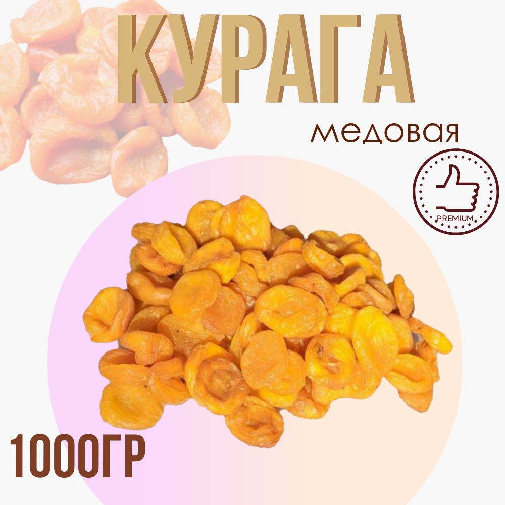 Курага натуральная, без сахара,1000гр