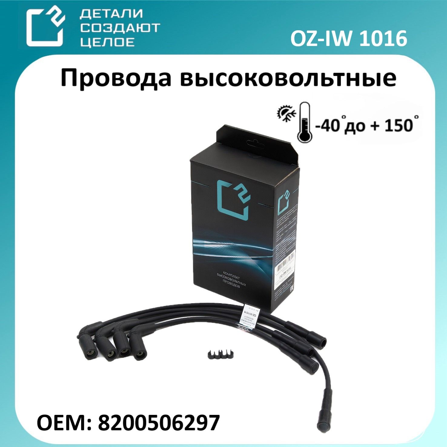 Провода высоковольтные Рено Логан Renault Logan,Сандеро Sandero, Меган Megane, Лада Ларгус LADA Largus OEM: 8200506297 О2 арт. OZ-IW1016