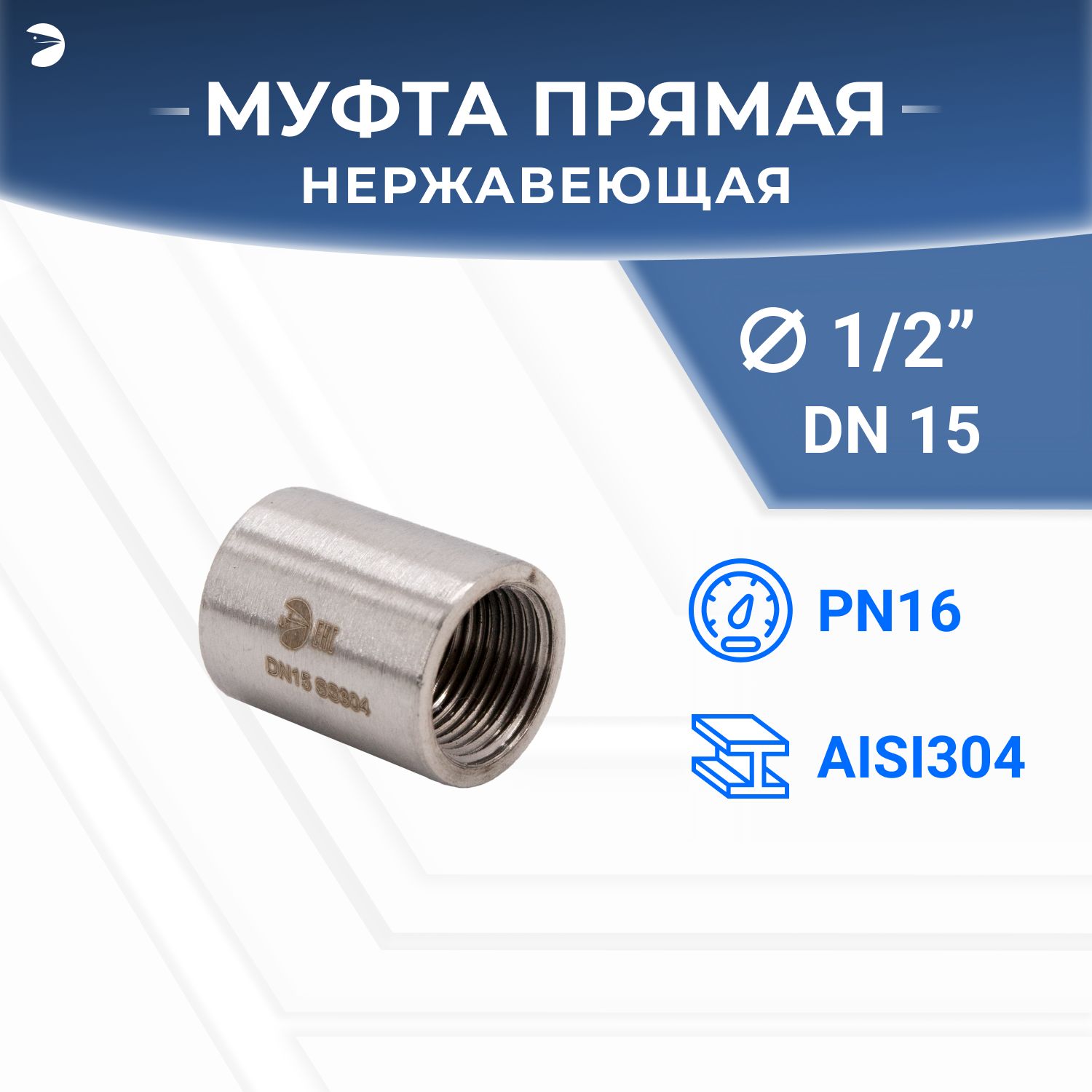 Муфта нержавеющая, стальная AISI304 DN15 (1/2"), (CF8), PN16