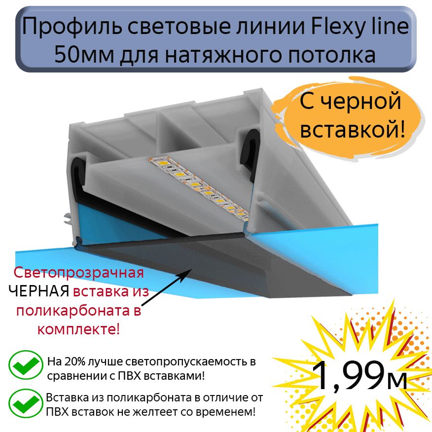 Профиль световые линии Flexy line 50мм,ЧЕРНАЯ вставка ПК в комплекте, 1,99м