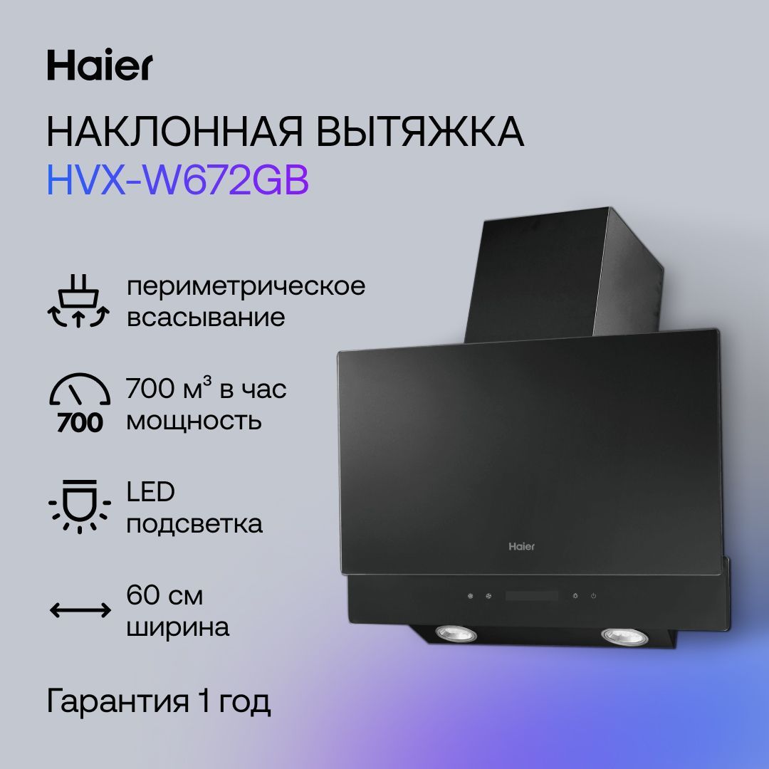 Вытяжканаклонная60смHaierHVX-W672GB