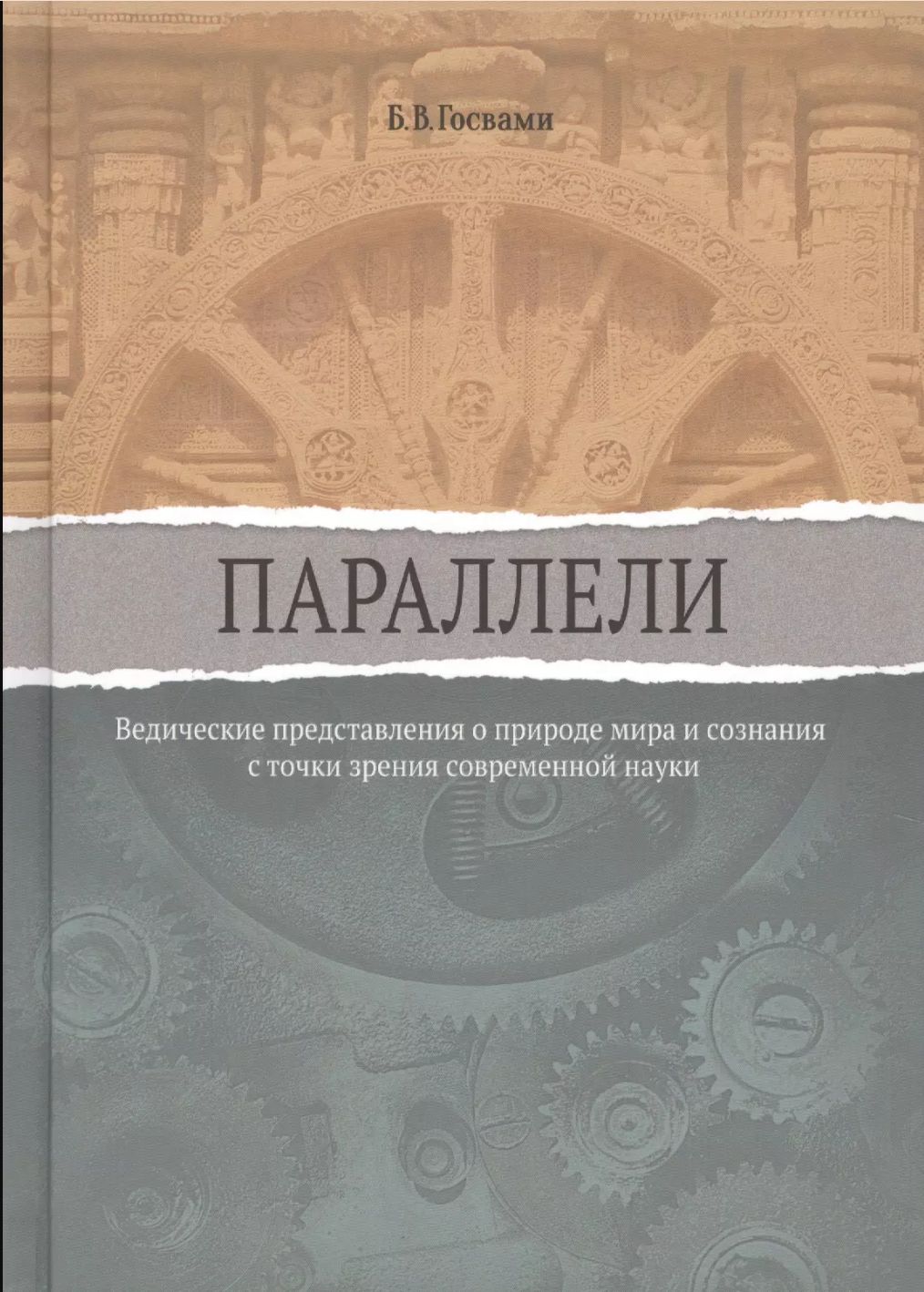 Параллели: Ведические представления о природе мира и сознания с точки зрения современной науки | Шрила Бхакти Вигьяна Госвами