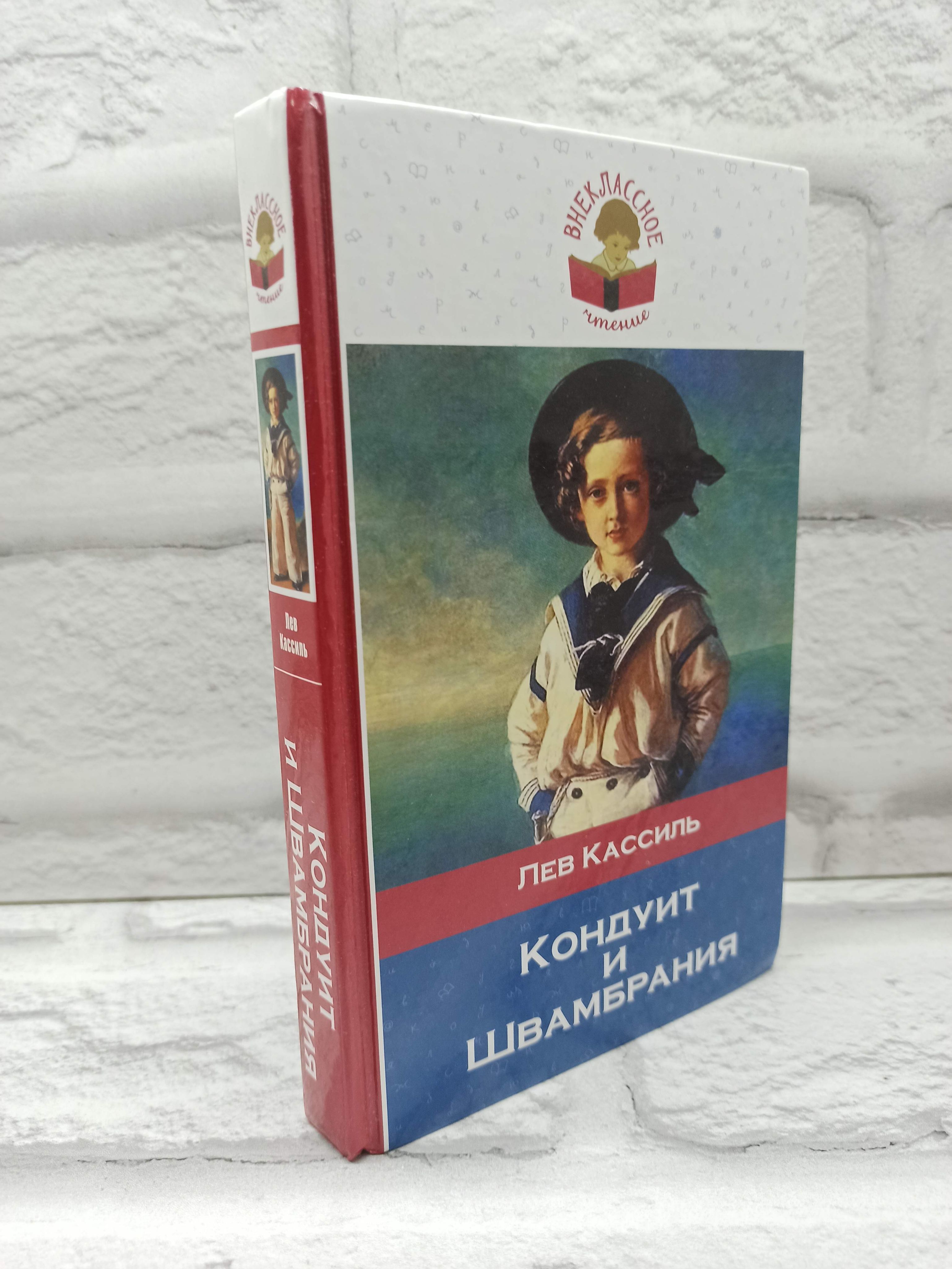 Кондуит и Швамбрания | Кассиль Лев Абрамович