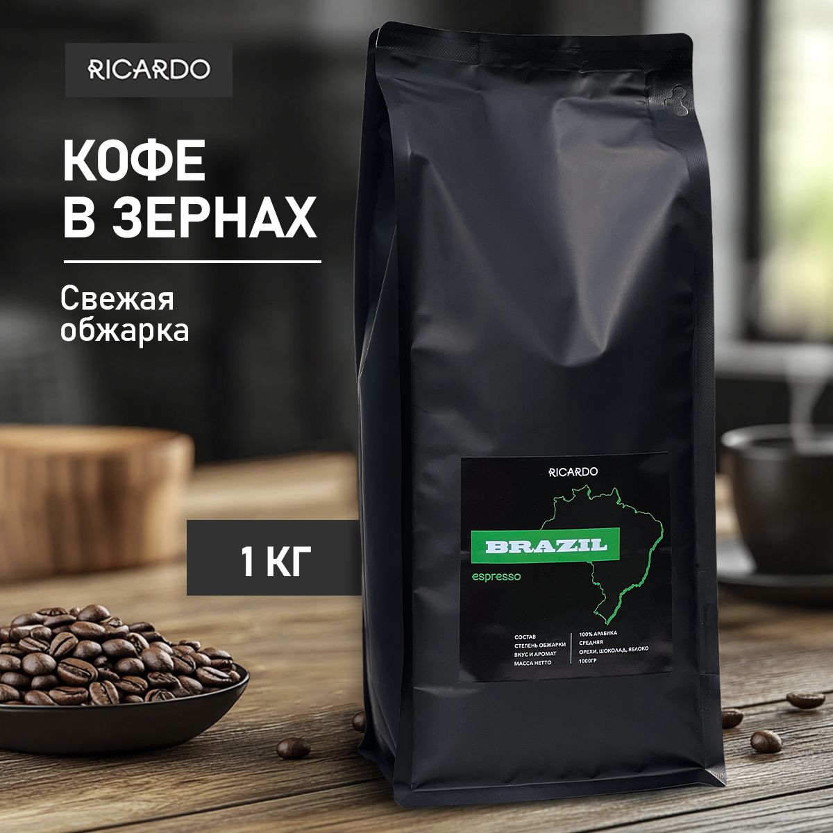 Кофе в зернах 100% арабика, Бразилия, 1 кг